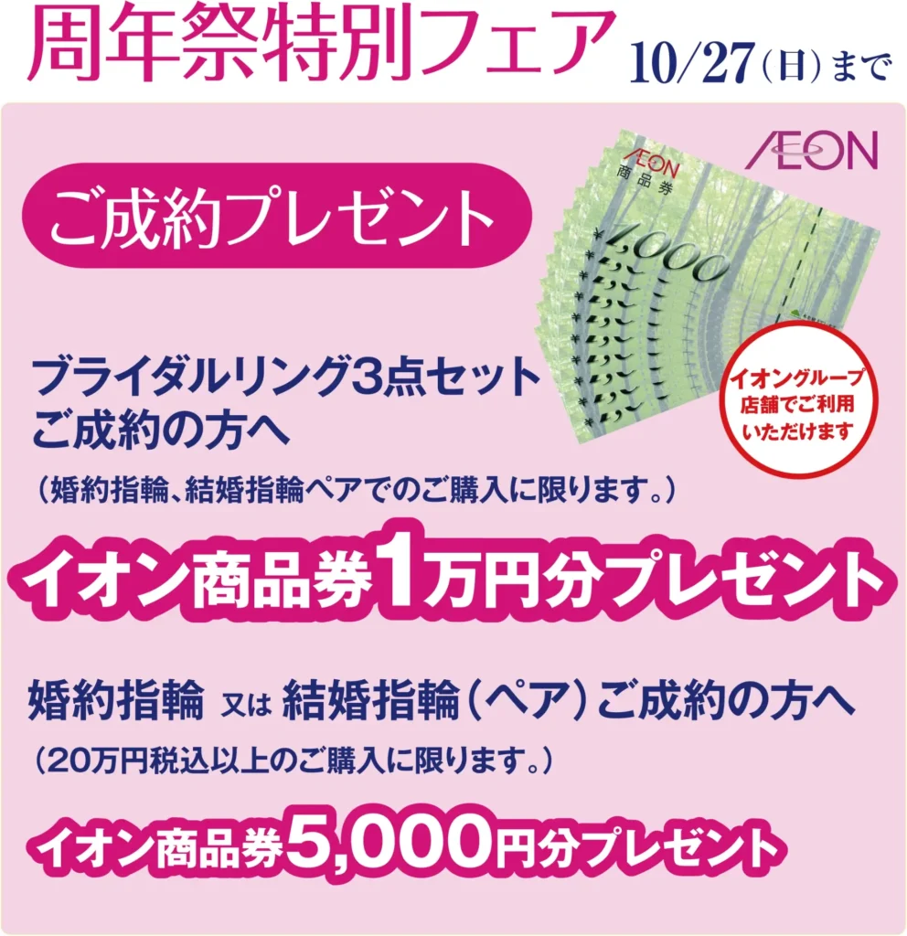 ご成約プレゼント 1万円分イオン商品券プレゼント