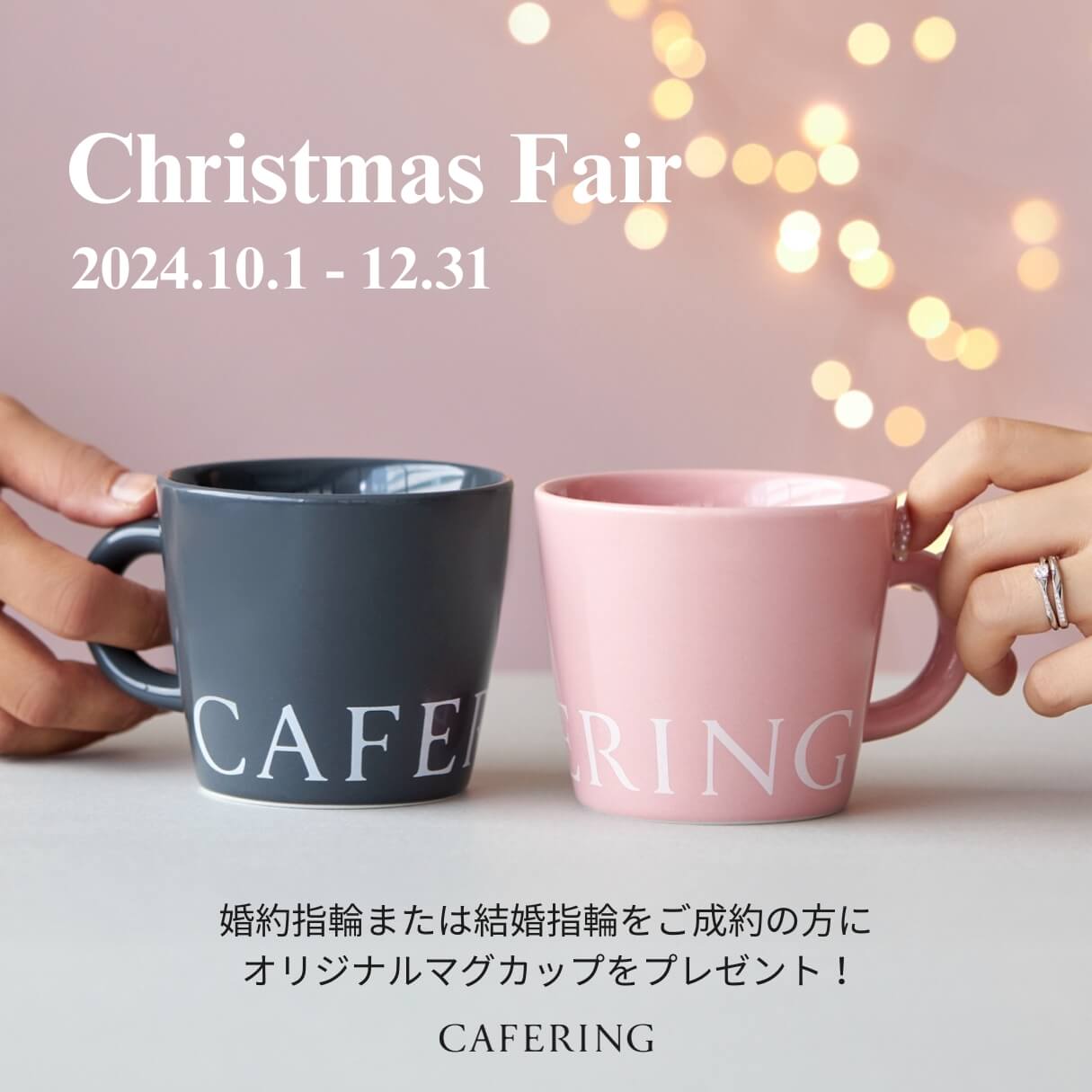 カフェリング クリスマスフェア 2024年12月31日まで開催