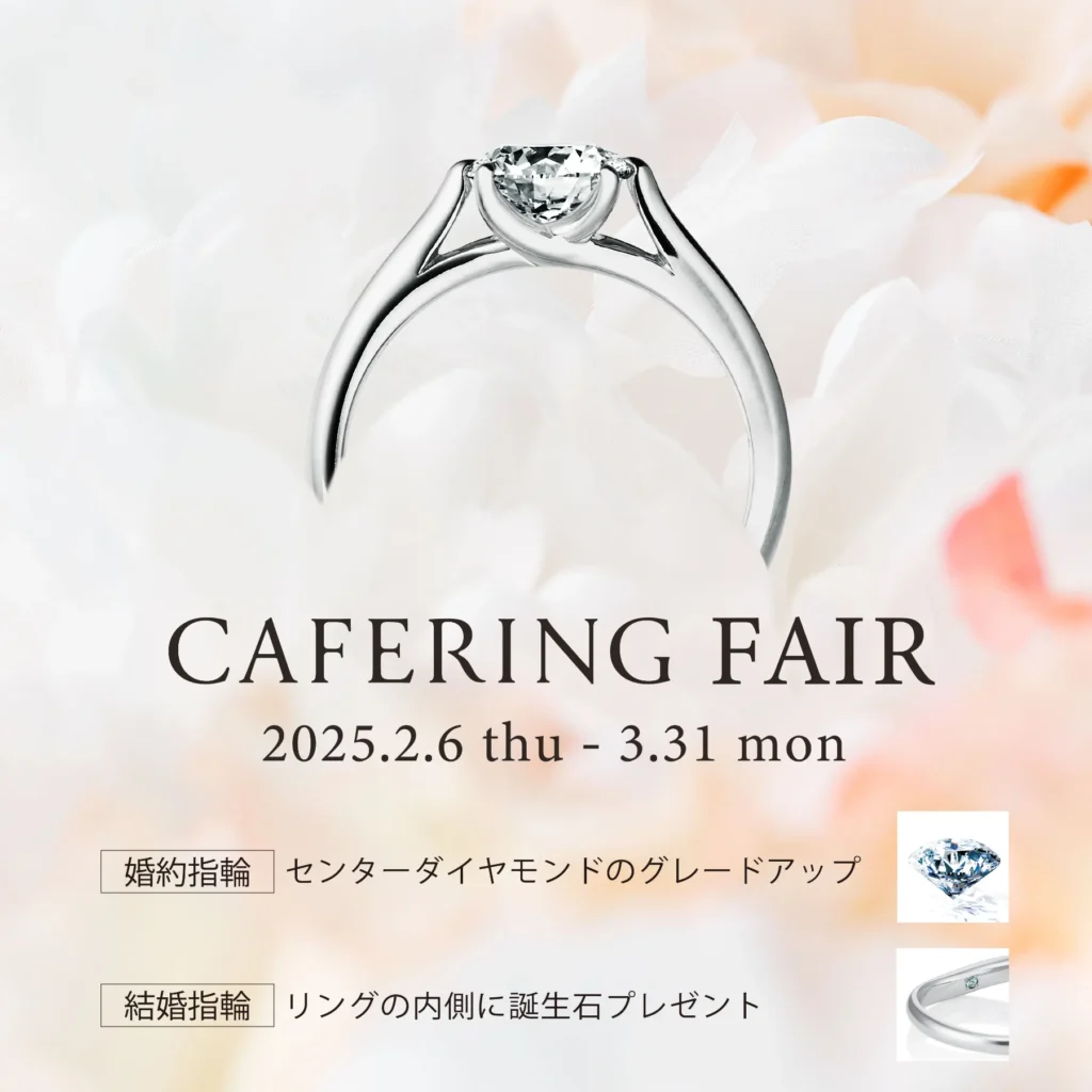 カフェリングフェア 2025年3月31日まで開催