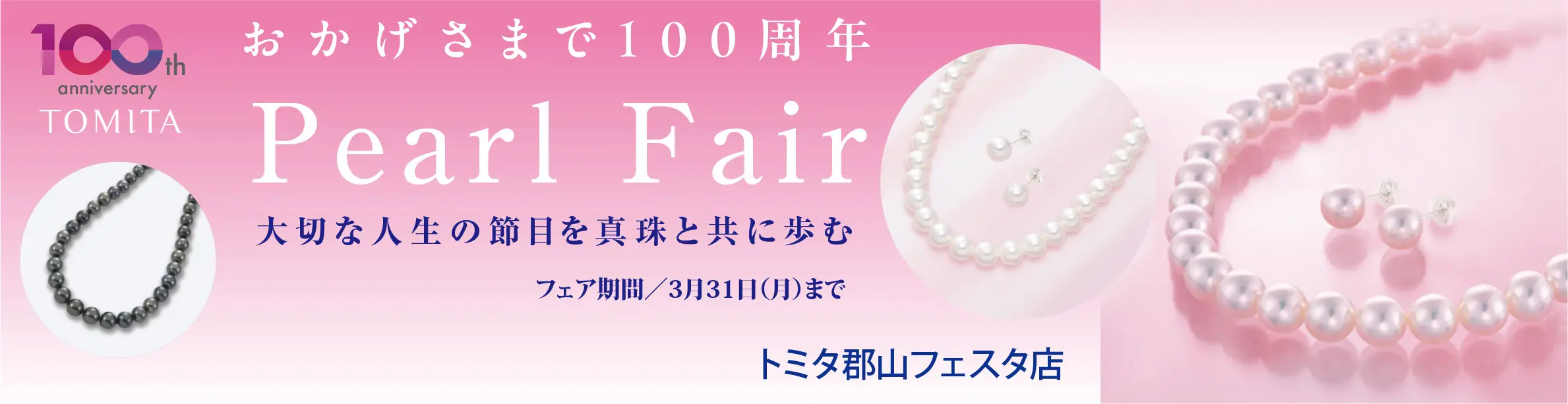 トミタパールフェア 3月31日まで開催