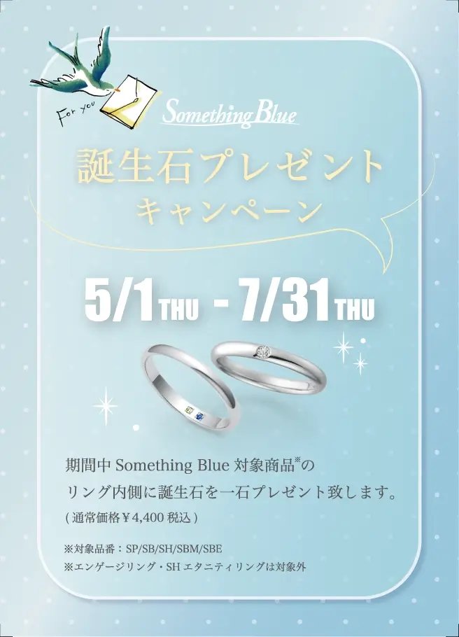 サムシングブルー誕生石 プレゼントキャンペーン2025年5月1日(木)から7月31日(木)まで開催。期間中Something Blue対象商品のリング内側に誕生石を1石プレゼントいたします。(通常価格4,400円 税込)