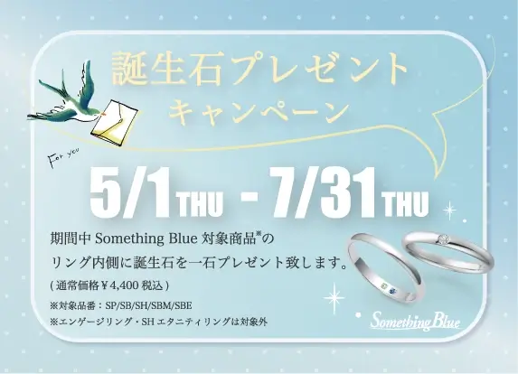 サムシングブルー誕生石 プレゼントキャンペーン2025年5月1日（木）から7月31日（木）まで開催。期間中Something Blue対象商品のリング内側に誕生石を１石プレゼントいたします。（通常価格4,400円 税込）