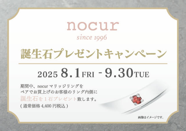 ノクル 誕生石プレゼントキャンペーン 2025年9月30日まで開催