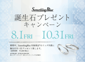サムシングブルー 誕生石プレゼントキャンペーン 2025年10月31日まで開催