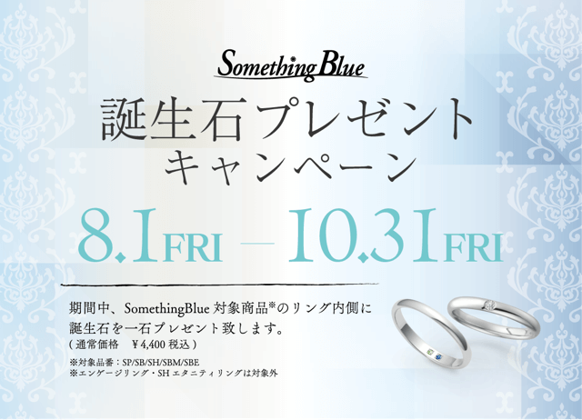 サムシングブルー 誕生石プレゼントキャンペーン 2025年10月31日まで開催