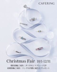 カフェリング クリスマスフェア 2025年12月31日まで開催