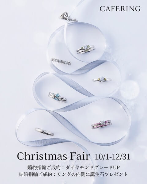 カフェリング クリスマスフェア 2025年12月31日まで開催