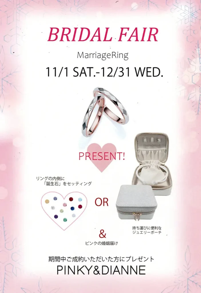 P&D ブライダルフェア 2025年12月31日まで開催