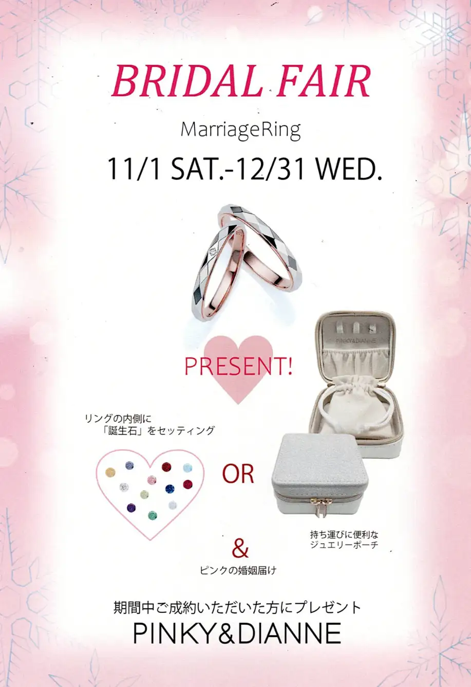 P&D ブライダルフェア 2025年12月31日まで開催