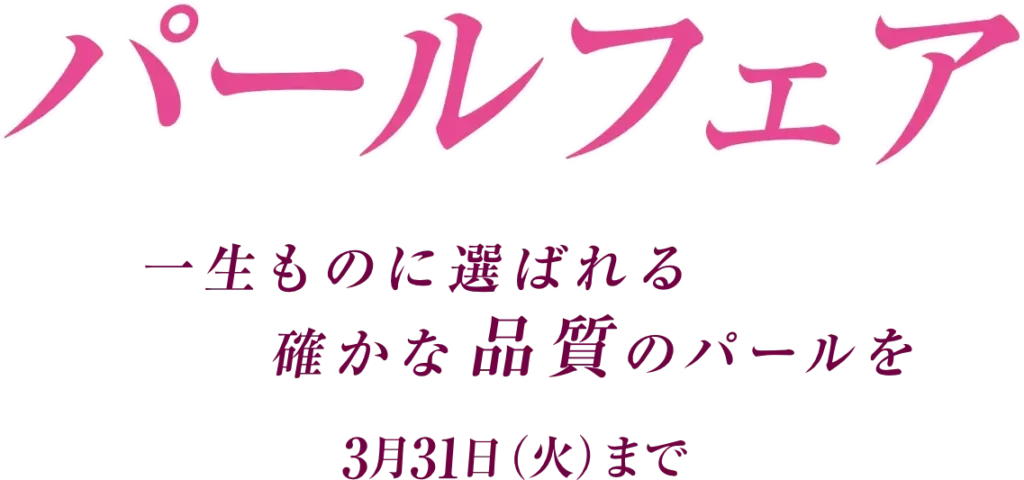 パールフェア 一生ものに選ばれる 確かな品質のパールを