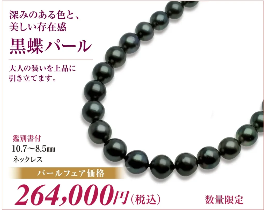 黒蝶パール