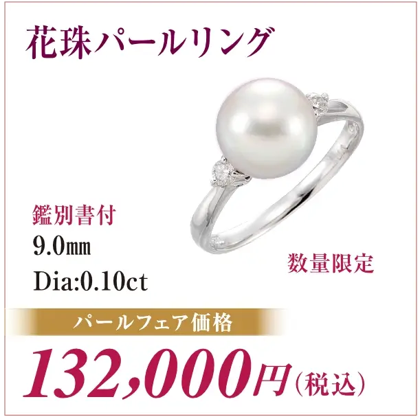 花珠パールリング