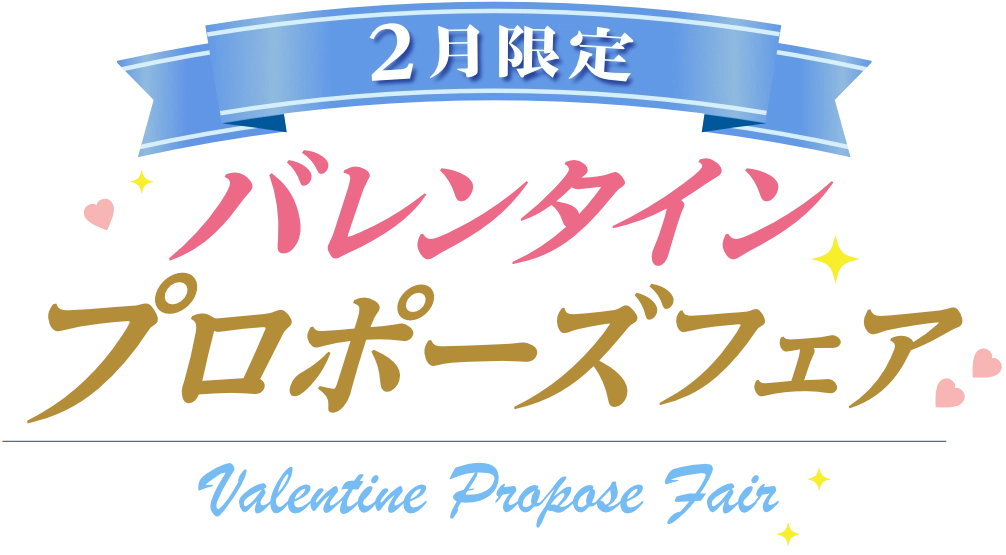 2月限定バレンタインプロポーズフェア