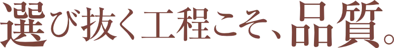 選び抜く工程こそ、品質