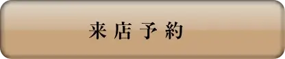 来店予約